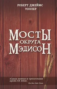 Купить Мосты округа Мэдисон — Фото №1