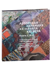 Купить Авторская керамика XX-начала XXI века Книга 1 А-Л. Генеральный каталог фондов ГМЗ "Царицыно" — Фото №1
