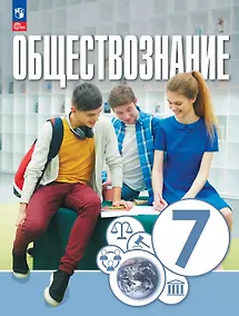 Купить Обществознание. 7 класс. Учебное пособие. ФГОС 2021 — Фото №1