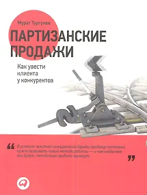 Купить Партизанские продажи: Как увести клиента у конкурентов — Фото №1