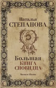 Купить Большая книга сновидца. — Фото №1