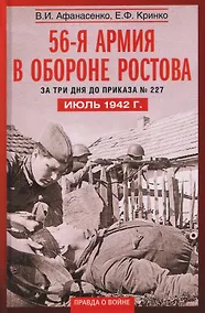 Купить 56­-я армия в обороне Ростова. За три дня до приказа № 227. Июль 1942 г. — Фото №1
