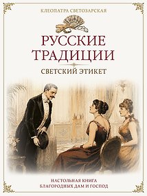 Купить Русские традиции. Светский этикет — Фото №1