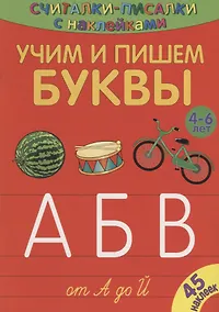Купить Учим и пишем буквы от А до Й — Фото №1