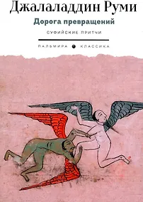 Купить Дорога превращений. Суфийские притчи — Фото №1