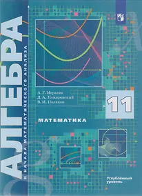 Купить Математика. Алгебра и начала математического анализа: 11-й класс: углублённый уровень: учебник — Фото №1