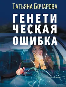 Купить Генетическая ошибка — Фото №1