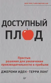 Купить Доступный плод. Простые решения для увеличения производительности и прибыли — Фото №1