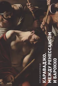 Купить Караваджо. Между Ренессансом и барокко — Фото №1