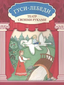 Купить Гуси-лебеди — Фото №1
