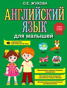 Купить Английский язык для малышей — Фото №1