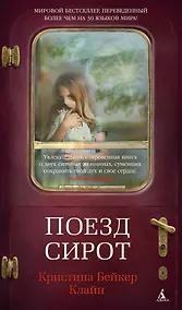 Купить Поезд сирот — Фото №1