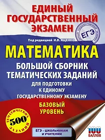 Купить ЕГЭ. Математика. Большой сборник тематических заданий для подготовки к единому государственному экзамену. Базовый уровень — Фото №1