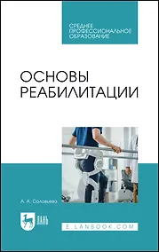 Купить Основы реабилитации. Учебное пособие для СПО — Фото №1