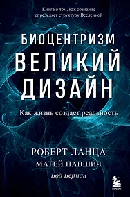 Купить Биоцентризм. Великий дизайн. Как жизнь создает реальность — Фото №1