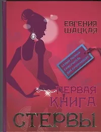 Купить Первая книга стервы — Фото №1