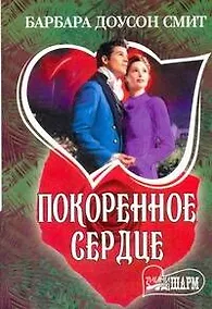 Купить МШ.Покоренное сердце — Фото №1