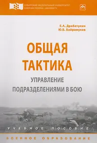 Купить Общая тактика. Управление подразделениями в бою — Фото №1