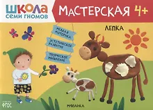 Купить Лепка 4+ (Школа Семи Гномов. Мастерская) — Фото №1