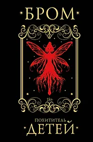 Купить Похититель детей — Фото №1