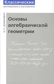 Купить Основы алгебраической геометрии. Издание пятое, исправленное — Фото №1
