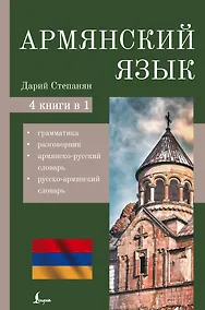 Купить Армянский язык. 4-в-1: грамматика, разговорник, армянско-русский словарь, русско-армянский словарь — Фото №1