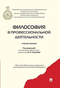 Купить Философия в профессиональной деятельности.Уч.пос. — Фото №1