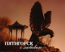 Купить Фотоальбом.Пятигорск с любовью — Фото №1