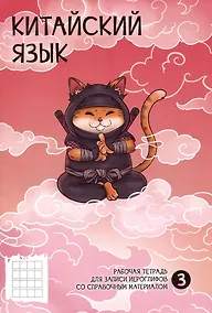 Купить Тетрадь для записи иероглифов в клетку Феникс+, "Ниндзя", А5, 24 листа — Фото №1