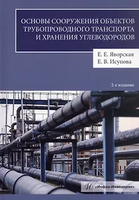 Купить Основы сооружения объектов трубопроводного транспорта и хранения углеводородов. Учебное пособие. 2-е издание — Фото №1