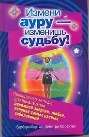 Купить Измени ауру - изменишь судьбу! — Фото №1