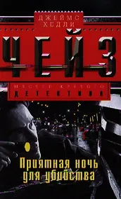 Купить Приятная ночь для убийства — Фото №1