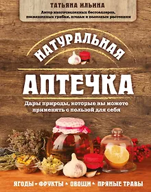 Купить Натуральная аптечка. Дары природы, которые вы можете применять с пользой для себя — Фото №1