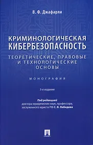 Купить Криминологическая кибербезопасность. Теоретические, правовые и технологические основы. Монография — Фото №1