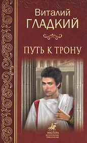 Купить Путь к трону — Фото №1