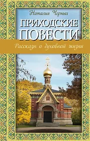 Купить Приходские повести: рассказы о духовной жизни — Фото №1