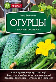 Купить Огурцы. Урожай без стресса — Фото №1