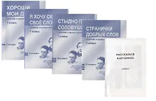 Купить Сборник худож. Текстов 1 кл. 1 четв. 2 четв. 3 четв. 4 четв. Хороши мои дела… 4тт (компл. 4 кн.) (+ расск. В карт.) (м) (упаковка) — Фото №1