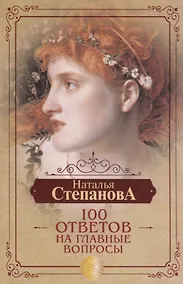 Купить 100 ответов на главные вопросы — Фото №1
