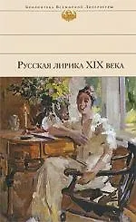 Купить Русская лирика ХIХ века : антология — Фото №1