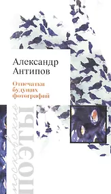 Купить Отпечатки будущих фотографий. Стихотворения — Фото №1