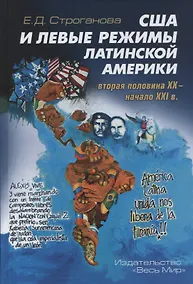 Купить США и левые режимы Латинской Америки (вторая половина XX – начало XXI в.) — Фото №1