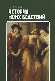 Купить История моих бедствий — Фото №1