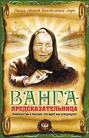 Купить Ванга - предсказательница. Пророчества о России: что ждет нас в будущем? — Фото №1