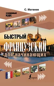 Купить Быстрый французский для начинающих — Фото №1