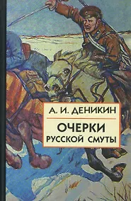 Купить Очерки Русской Смуты:  [В 3 кн.] Книга 3, Том 4, том 5. Вооруженные силы Юга России. 2 -е изд., испр., и доп. — Фото №1