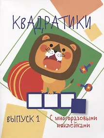 Купить Мои первые развививающие наклейки Квадратики Выпуск 1 — Фото №1