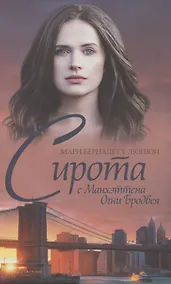 Купить Сирота с Манхэттена. Огни Бродвея — Фото №1