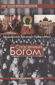 Купить Спасенный Богом. Воспоминания. Письма — Фото №1