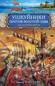 Купить Ушкуйники против Золотой Орды. На острие меча — Фото №1